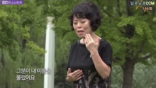 알콩달콩CCM-146회(찬양사역자 하민지 2부)