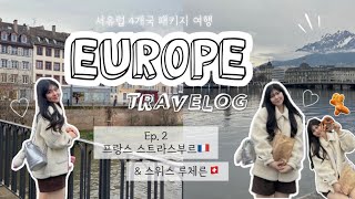 겨울 서유럽 4개국 패키지 여행 EP.2 🇫🇷 | 프랑스 스트라스부르 쁘띠프랑스, 스위스 루체른 • 카펠교 • 구시가지 관광, 스위스 크리스티나 호텔