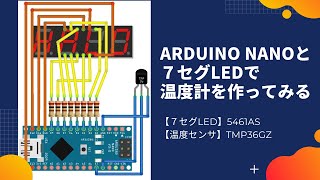 【電子工作】Arduino Nanoと７セグLEDで温度計を作ってみる【5461AS】【TMP36GZ】