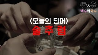 당신이 절대로 들어보지 못한 단어 #2 : 술추렴 [백수와하수]