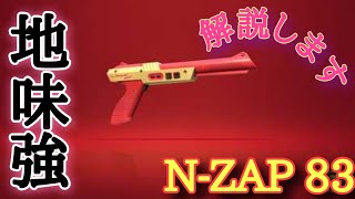 【スプラトゥーン2】N-ZAP83の本気を見せてやる。。。【解説】