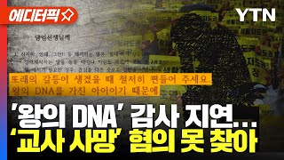 [에디터픽] '왕의 DNA' 사무관 감사 지연...'서이초 교사 사망' 학부모는 혐의 못 찾아 / YTN