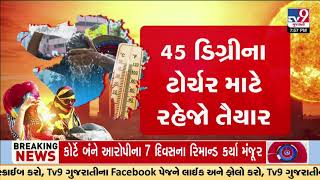 5 દિવસ પડશે પ્રચંડ ગરમી; ગરમીથી રાહતની કોઇ શક્યતા નથી | TV9Gujarati