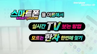 스마트폰으로 실시간 TV 보는방법및 모르는 한자 한번에 쉽게 찾는방법