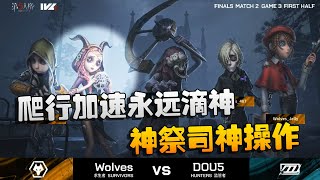 第五人格：D5vsWO 爬行加速永远滴神！神祭司神操作