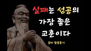 실패는 성공의 가장 좋은 교훈이다ㅣ공자말씀듣기ㅣ[인생조언/삶의지혜/인간관계/성공/부자/돈/명언]ㅣ지혜의사부