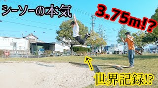 手作りシーソーで立ち幅跳び世界記録を狙うッ！！（二人でやるのは反則ではない編）