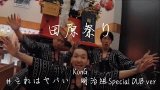 「田原祭り」KonG #それはヤバい　明治組Special DUB ver