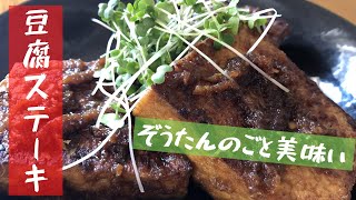 やみつきになるっちゃないと？厚揚げ豆腐ステーキ！梨とにんにく醤油ソース[レシピ]#133