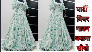 फूल लंबाई का गाउन बनाना सीखे | party wear gown cutting stitching | designer gown #gowndress