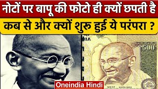 Currency Notes पर Mahatma Gandhi की फोटो ही क्यों छपती | Laxmi Ganesh Currency | वनइंडिया हिंदी*News