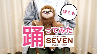 【plus a限定】あるふぁんも『西遊記』の振付やってみた♪ミュージカル・ショー『SEVEN－西遊記 7つの戦い－』