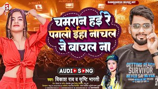 #vikash_rao - चमरान हई रे पगली | Chamaran Hayi Re Pagali | #srishti_bharti Hit Bhojpuri Chamar Song