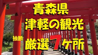 【Re:Camp】十二湖・岡崎海岸・千畳敷海岸・木彫りわさお・高山稲荷神社千本鳥居・龍飛崎・浅虫温泉の足湯【独断！青森県津軽の海沿い観光7ヶ所】