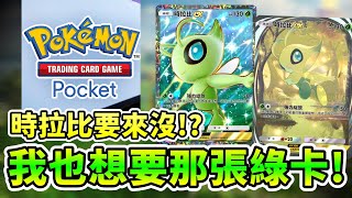 【PTCG Pocket】時拉比該來啦~我也想要那張綠卡呀!!