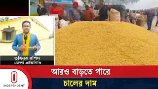 ধান দিতে আগ্রহ নেই কৃষকের, সুযোগে দাম বাড়াচ্ছেন মজুতদারেরা | Rice Price | Independent TV