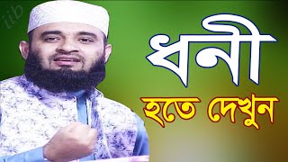 ধনী হওয়ার সহজ উপায় দেখুন ! মিজানুর রহমান আজহারী! Mizanur Rahman Azhari New waz 2020