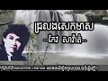 ជ្រលងសេកមាស កែវ សារ៉ាត់