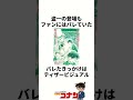 ネタバレ注意『登場がバレていた！？』 名探偵コナン 雑学 shorts