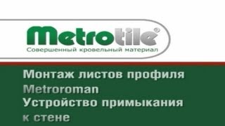 9/10 Монтаж листов профиля Metroroman. Устройство примыкания к стене.