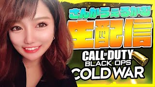 【Cod:BOCW】初見さん、常連さんいらっしゃいませ#COD#BOCW#参加型#女性配信