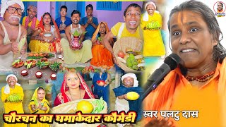 चौरचन का धमाकेदार कॉमेडी पलटू दास | paltu das ka bhajan | paltu das ka comedy | chorchan special2024