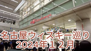 【vlog】名古屋ウィスキー巡り2024年12月