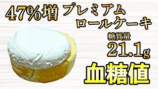 #504 【ローソン】47%増量プレミアムロールケーキは血糖値を上げない！？通常の商品と比較してみました！【血糖値・血糖値実験・血糖値測定・blood sugar】