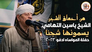 من اعماق الشجن الشيخ ياسين التهامي - يسمونها شجنا حفلة المواساه ادفو 2023