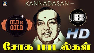 கண்ணீர் மல்க கேட்டிடும் கண்ணதாசன் சோக பாடல்கள் | Kannadasan Sad Songs|  Kannadasan Sad Hits.