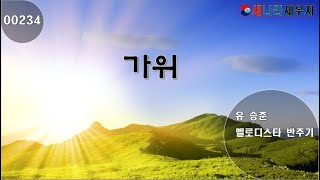 [새나라 노래방]234가위/유승준