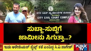 ದರ್ಶನ್- ಪವಿತ್ರಾ ಗೌಡಗೆ ಜಾಮೀನು ಸಿಗುತ್ತಾ..? | Challenging Star Darshan | Public TV