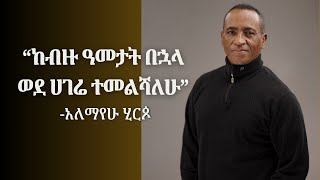 አዳዲስ ሥራዎችን በቅርቡ እለቃለሁ @AlemayehuHirpoET