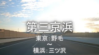 【GoProhero9】車載動画　第三京浜（東京：野毛～横浜：三ツ沢）