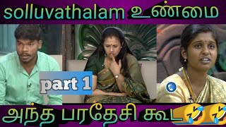 solluvathalam உண்மை|troll video||Part 1 ||#comedy #viral #funny #solluvathalamunmaitroll