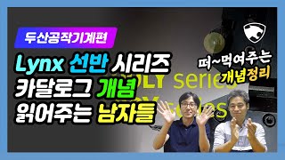 [두산 CNC선반 Lynx시리즈] 카달로그 스펙개념 읽어주는 남자들 Doosan Lynx series Catalogue explanation