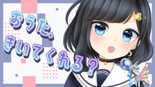 【歌枠】おうたをうたいます【新人Vtuber/#ゆめみうつつ】