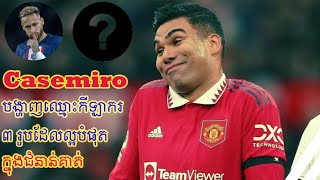 Casemiro បង្ហាញឈ្មោះកីឡាករ ៣ រូបដែលល្អបំផុតក្នុងជំនាន់របស់គាត់