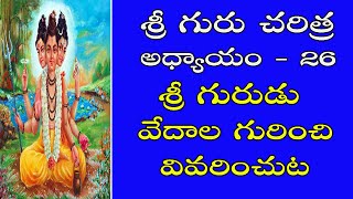 శ్రీ గురుడు వేదాల గురించి వివరించుట | శ్రీ గురు చరిత్ర 26  Sri Guru charitra