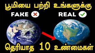 பூமியை பற்றி உங்களுக்கு தெரியாத 10 உண்மைகள் | TOP10 Tamil