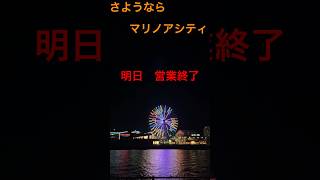 【福岡再発見】マリノアシティ福岡閉館！平成の時代を駆け抜けた施設がまた1つなくなります。マリノアシティ、明日営業終了です。 #shorts   #fukuoka