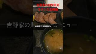 吉野家の期間限定メニュー！！超大人気の牛タン牛皿御膳を食べてみたら激ウマだった！#shorts #eat#delish#food#飯テロ#吉野家#コスパ#牛たん