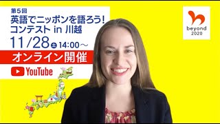 【英語スピーチコンテスト】「第5回 英語でニッポンを語ろう！コンテストin川越」審査員 Annelise Marshall氏（東京国際大学 語学専任講師）よりコンテストのご案内