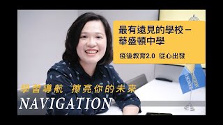 雙語教育2.0：從心出發 The Future of  Education 【最有遠見的中學＿華盛頓中學】幫孩子選一所好學校