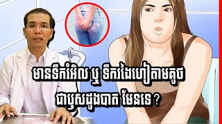 រោគសញ្ញាមានទឹករំអិល ឬ ទឹករងៃហៀតាមគូថ វេជ្ជ. ម៉ៅ ម៉េងលន់