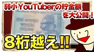 弱小YouTuberの貯金が8桁を越えたので、公開します。【開封動画】ハイパーインフレになったお金の話