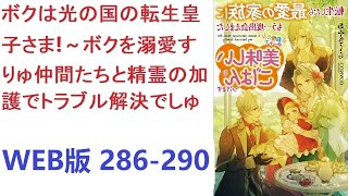 【朗読】 妻有り、息子有りの、小児科医で55歳の普通のおじさんが、3歳の皇子に転生した!?　WEB版 286-290