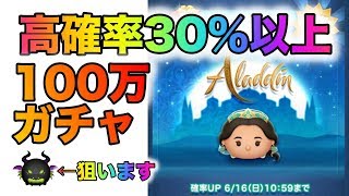 確率30％以上で100万突っ込んだが闇は訪れるだろうか？【ツムツム】