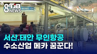 서산.태안 무인항공.수소산업 메카 꿈꾼다!｜ TJB 대전·세종·충남뉴스