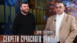 Про головне в деталях. А. Пройдаков. Як змінити освіту в Україні?